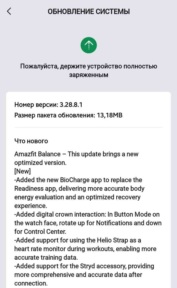 Amazfit Balance Firmware-Update 3.28.8.1 Änderungsprotokoll.