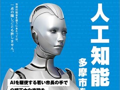 Kurios: In Japan tritt KI bei Bürgermeisterwahl an