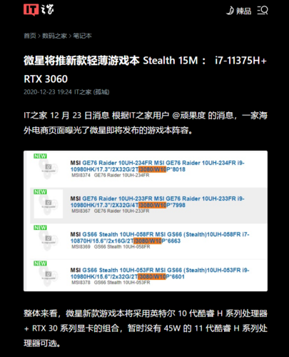 MSI GE76 Raider durchgesickerte Infos. (Quelle: ITHome)