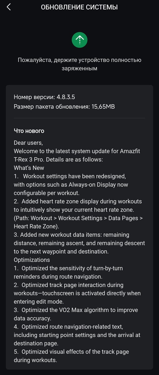 Patchnotes der Amazfit T-Rex 3 Firmware-Version 4.8.3.5